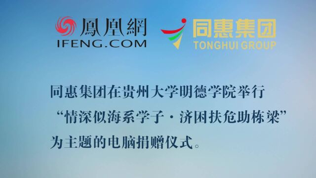 据凤凰网报道,同惠集团在贵州大学明德学院举行“情深似海系学子ⷦ𕎥›𐦉𖥍𑥊馠‹梁”为主题的电脑捐赠仪式.