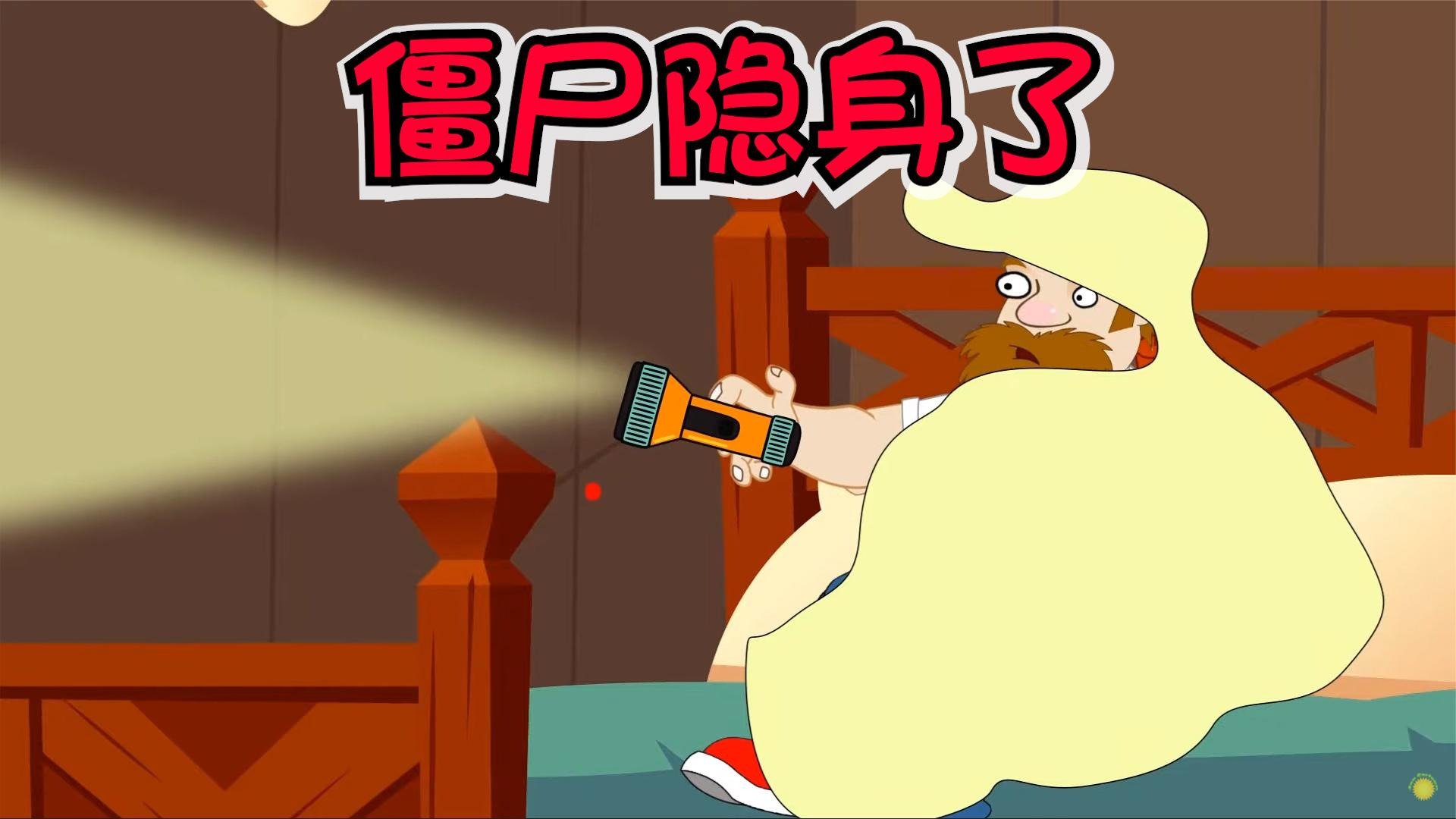 植物大战僵尸:僵尸拥有隐身药水,把戴夫误以为闹鬼吓得瑟瑟发抖!