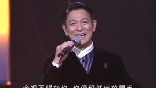 刘德华现身香港金曲颁奖典礼带来歌曲《如果有一天》