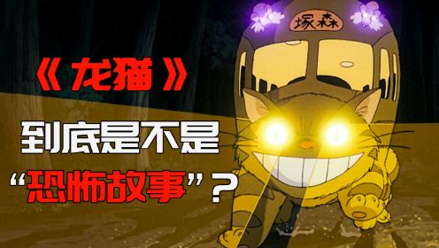 《龙猫》到底是不是“恐怖故事”！是真的影射，还是过度解读？