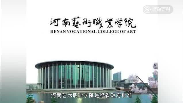 立懂百科带你了解河南艺术职业学院