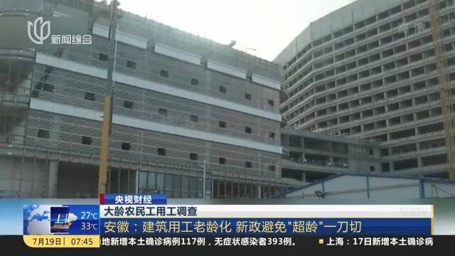 大龄农民工用工调查 安徽:建筑用工老龄化 新政避免“超龄”一刀切