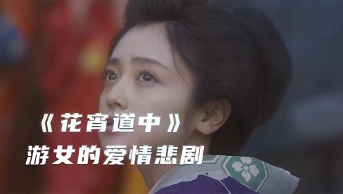 日本爱情片《花宵道中》少女身上能开出小花，遇到真爱却得到悲惨的结局