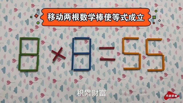 这道乘法奥数很复杂,8x8=55怎能成立?考验你的智商,脑洞大开