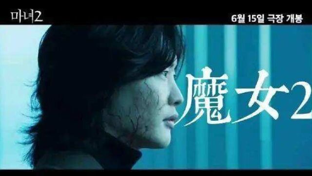 魔女2,一代魔女一代狂,一代更比一代强