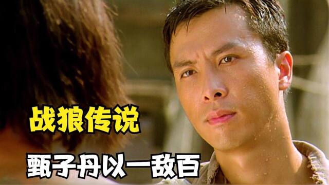 战狼传说:年轻的甄子丹如此生猛,为了救女友,一人单挑800匪徒
