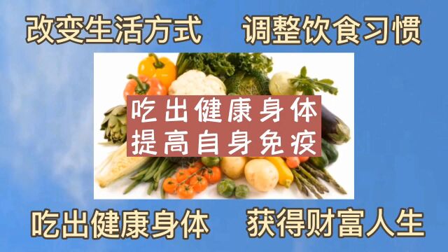 调整饮食习惯吃出健康身体提高自身免疫