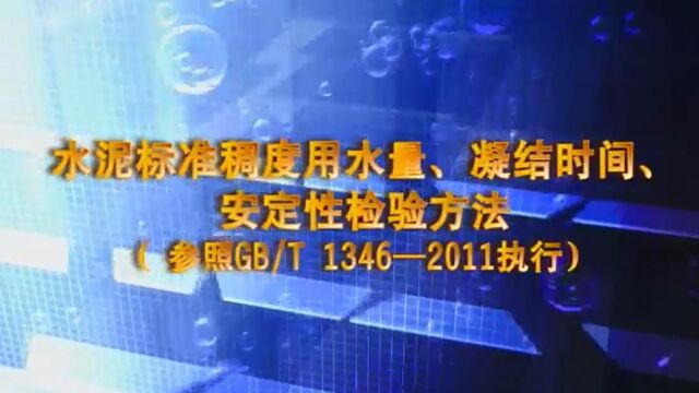 水泥标准稠度用水量、凝结时间安定性检验方法