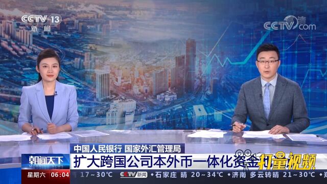 中国人民银行:扩大跨国公司本外币一体化资金池试点