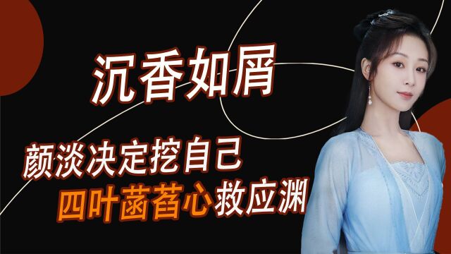 帝君梦中大婚的新娘是我们颜淡啊,颜淡决定挖自己四叶菡萏心救应渊,不料应渊醒后翻脸不认人!