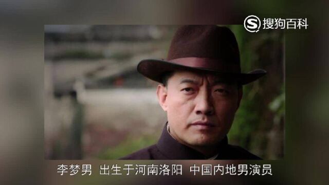 立懂百科带你了解李梦男