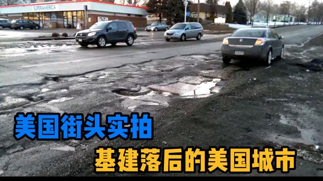 美国街头实拍:基建落后的破败城市,缺少自知之明的衰败美国