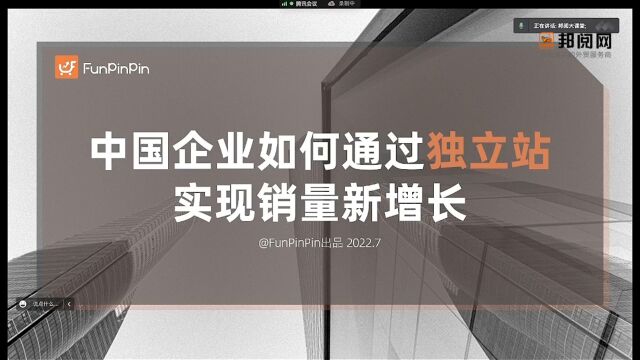 邦阅大课堂35  中国企业如何通过独立站实现销量新增长