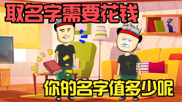 取名字需要花钱,两个字的需要上亿,你的名字值多少?