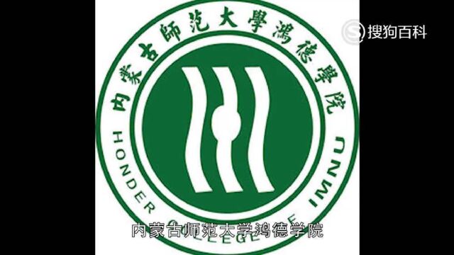 立懂百科带你了解内蒙古师范大学鸿德学院