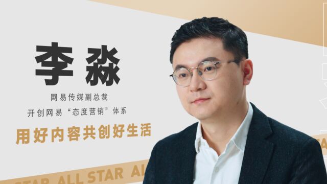 网易传媒李淼,用好内容共创好生活 | 《内容玩家ALLSTAR》VOL 01