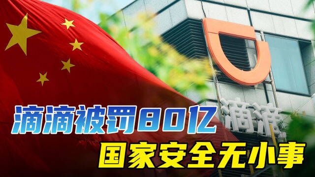 16项违法事实触目惊心,滴滴被罚80亿,危害国家安全者当以此为戒!