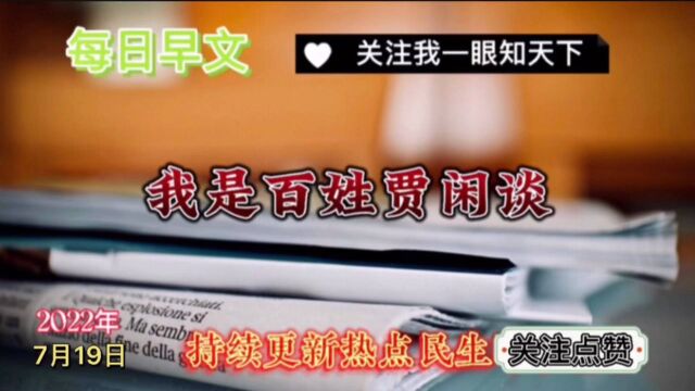 老贾与您一眼看天下,热点民生早文