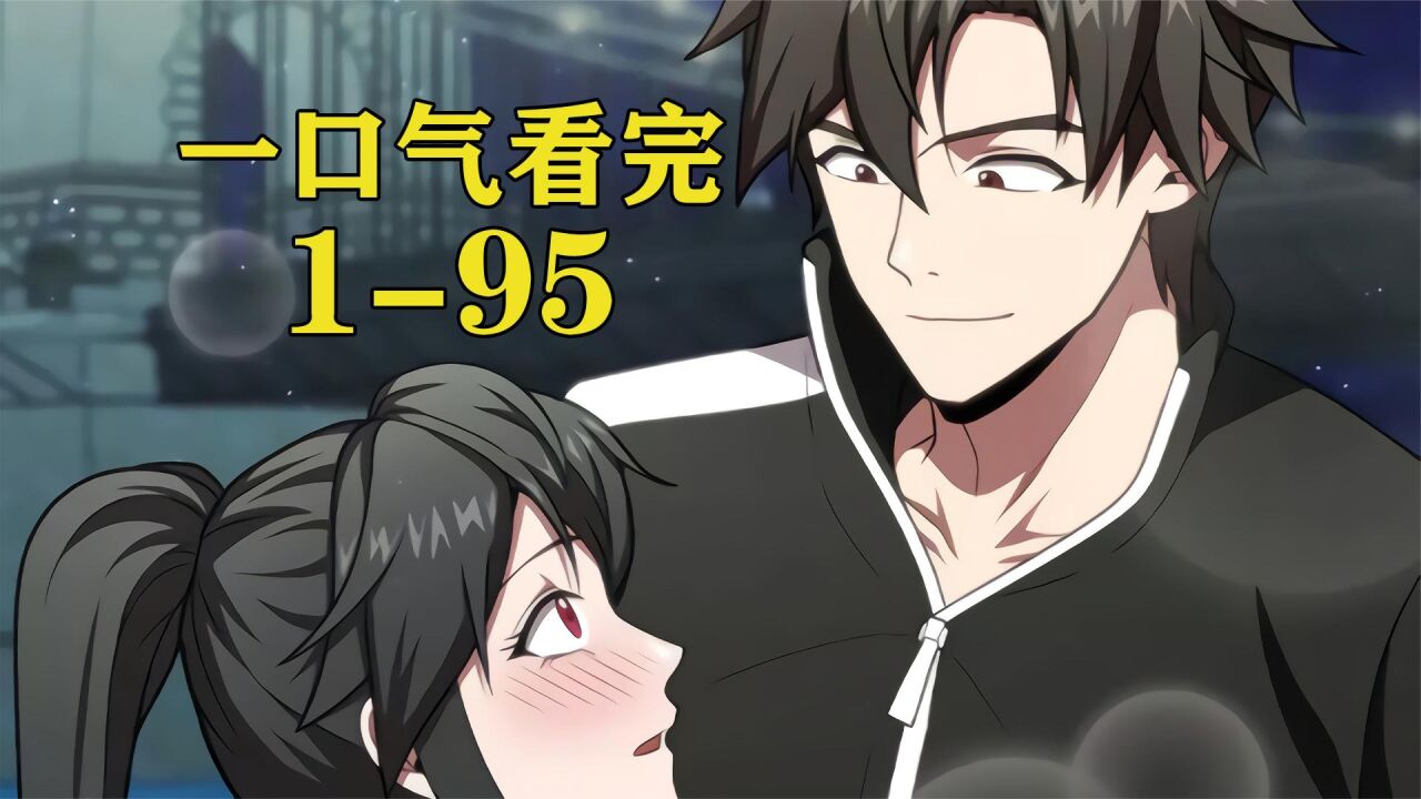 一口气看完系列超火爽爽漫《开局就是满级猎人》_高清