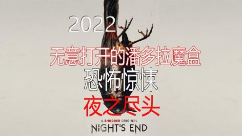 2022年恐怖惊悚电影《夜之尽头》无意打开的潘多拉魔盒