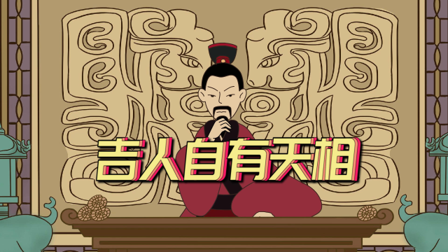 吉人自有天相吉人往往有这三个特征来看看你是吉人吗