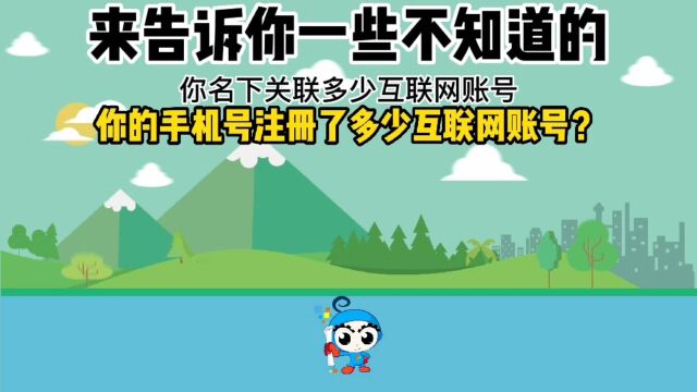 你的手机号关联了多少互联网账号?工信部“一证通查2.0”来了!