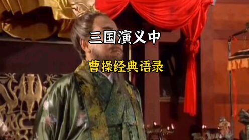 三国演义：曹操经典语录，你认为他是汉贼还是汉室忠臣？