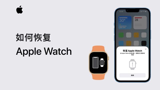 如何恢复 Apple Watch