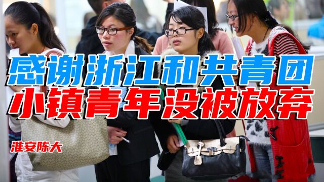 浙江和共青团霸气回复小镇做题家 杨主编这是病得治 收起你傲慢偏见