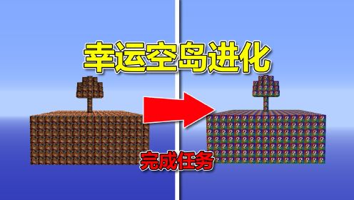 我的世界：幸运空岛进化？通关MC！