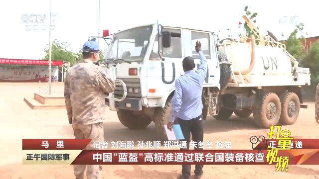 中国“蓝盔”高标准通过联合国装备核查