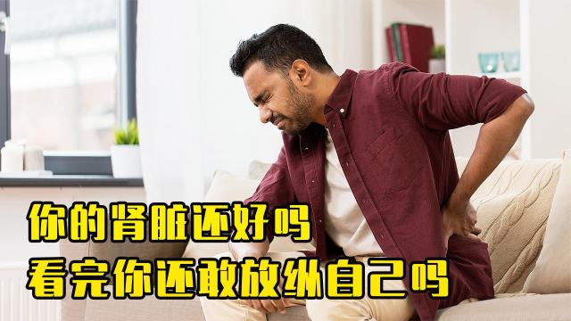 善待自己的"腰子"搞笑短片