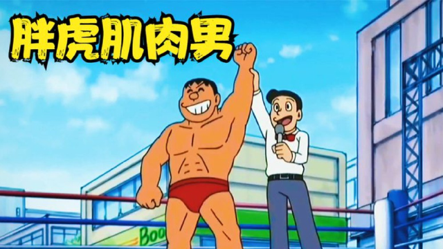 哆啦a梦:胖虎变成肌肉猛男,并且躺赢摔跤比赛!