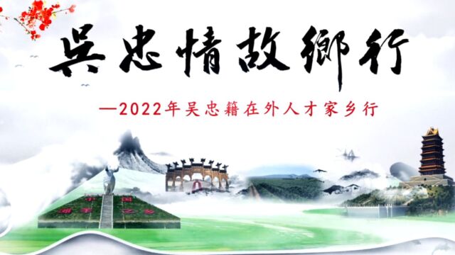 2022年吴忠籍在外人才家乡行系列专访第八期