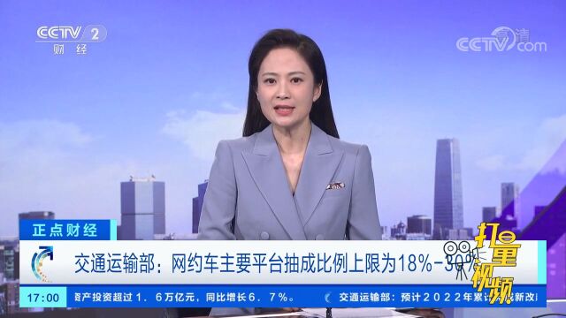 交通运输部:网约车主要平台抽成比例上限为18%30%