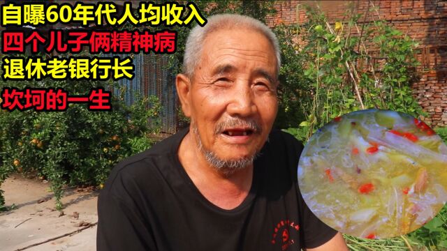 77岁大爷干了30年银行行长,嘴馋想喝银鱼萝卜汤了,阿雕上门熬制