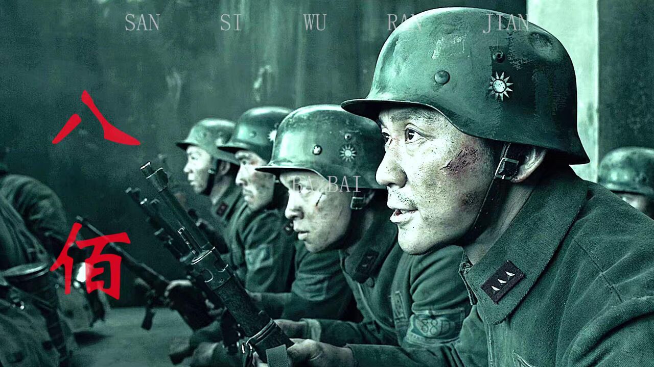 【电影《八佰》超燃剪辑3】“对面的百姓都在看着咱们,我们都勇敢一点”_腾讯视频