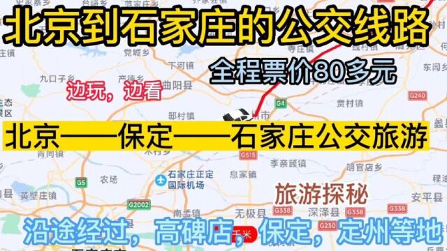 北京开往石家庄的公交线路来了,全程票价需80元,你会这样体验吗