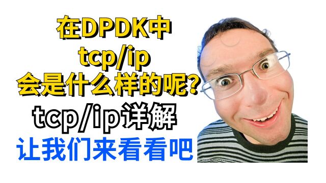 tcp/ip在dpdk中会是怎样的嘞?