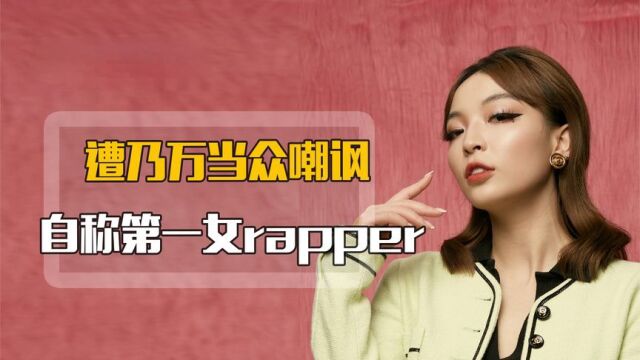 vava脸皮有多厚?遭乃万当众嘲讽,自称中国第一女rapper!