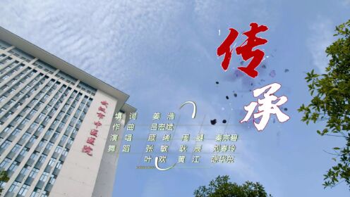 悟远文化——武汉市中医医院喜迎二十大主题宣传MV《传承》