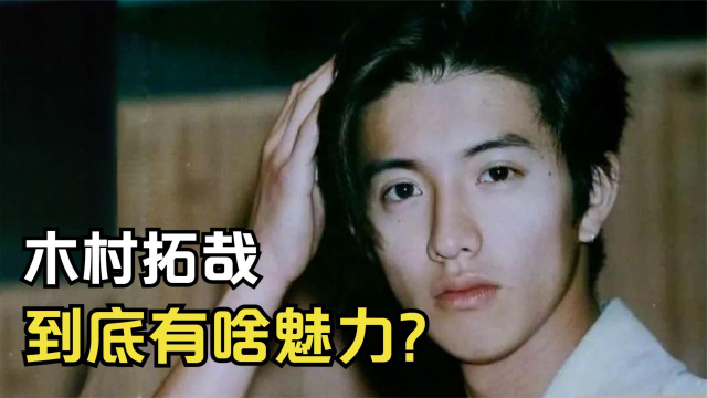 "亚洲第一美男"木村拓哉:15年前没娶成王菲,15年后壁咚她女儿
