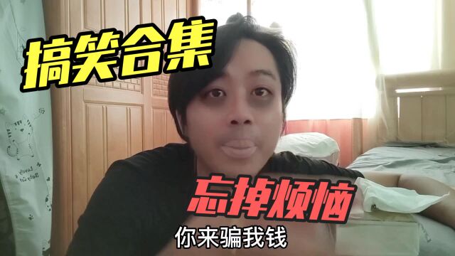 搞笑幽默视频段子合集,专治不开心