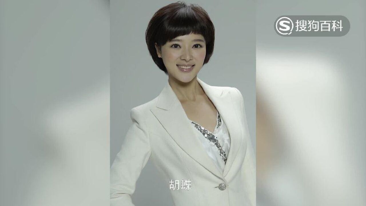 胡蝶(中央电视台主播)_搜狗百科