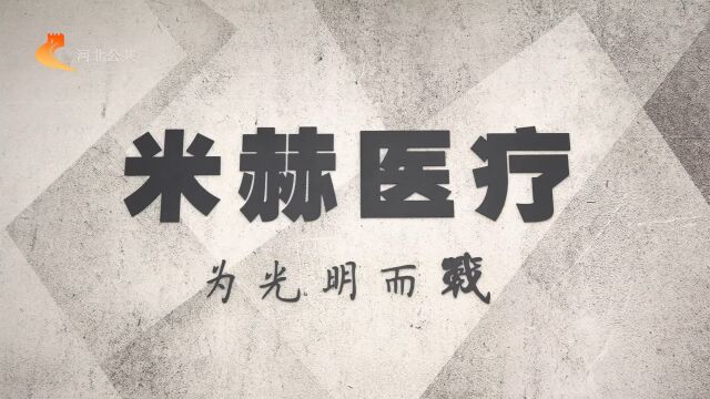 河北直通车发布河北电视台播出——米赫医疗