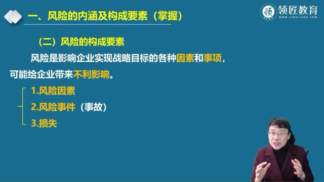 【领匠教育】方燕高级会计师内部控制风险的构成要素