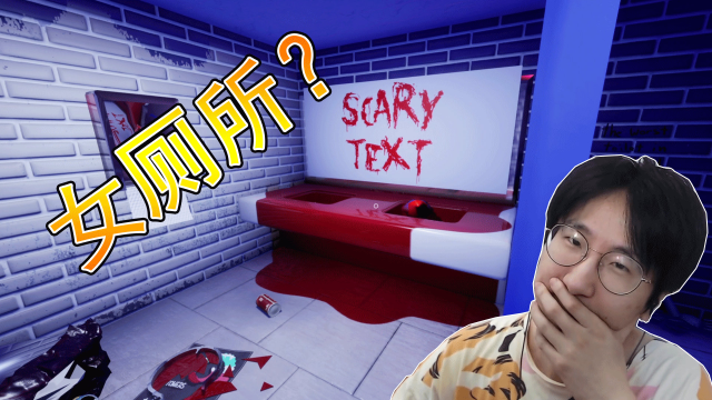 原来这都是我做的一场梦?天骐解说厕所编年史!toilet chronicles