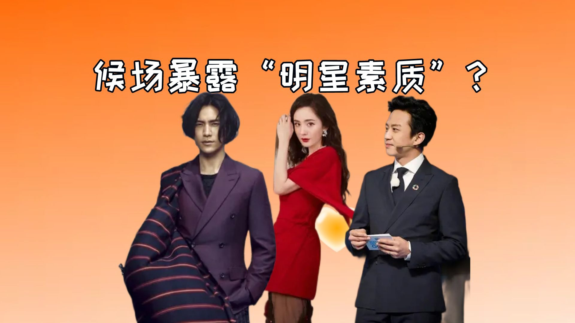 候场暴露"明星素质"?陈坤杨幂互动齁甜,赵丽颖给足王一博面子