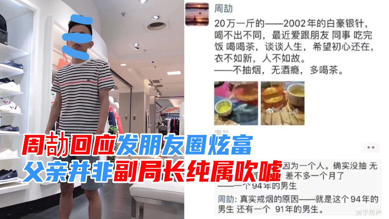 江西国企员工周劼回应朋友圈炫富:父亲是副局长,纯属吹嘘_腾讯视频