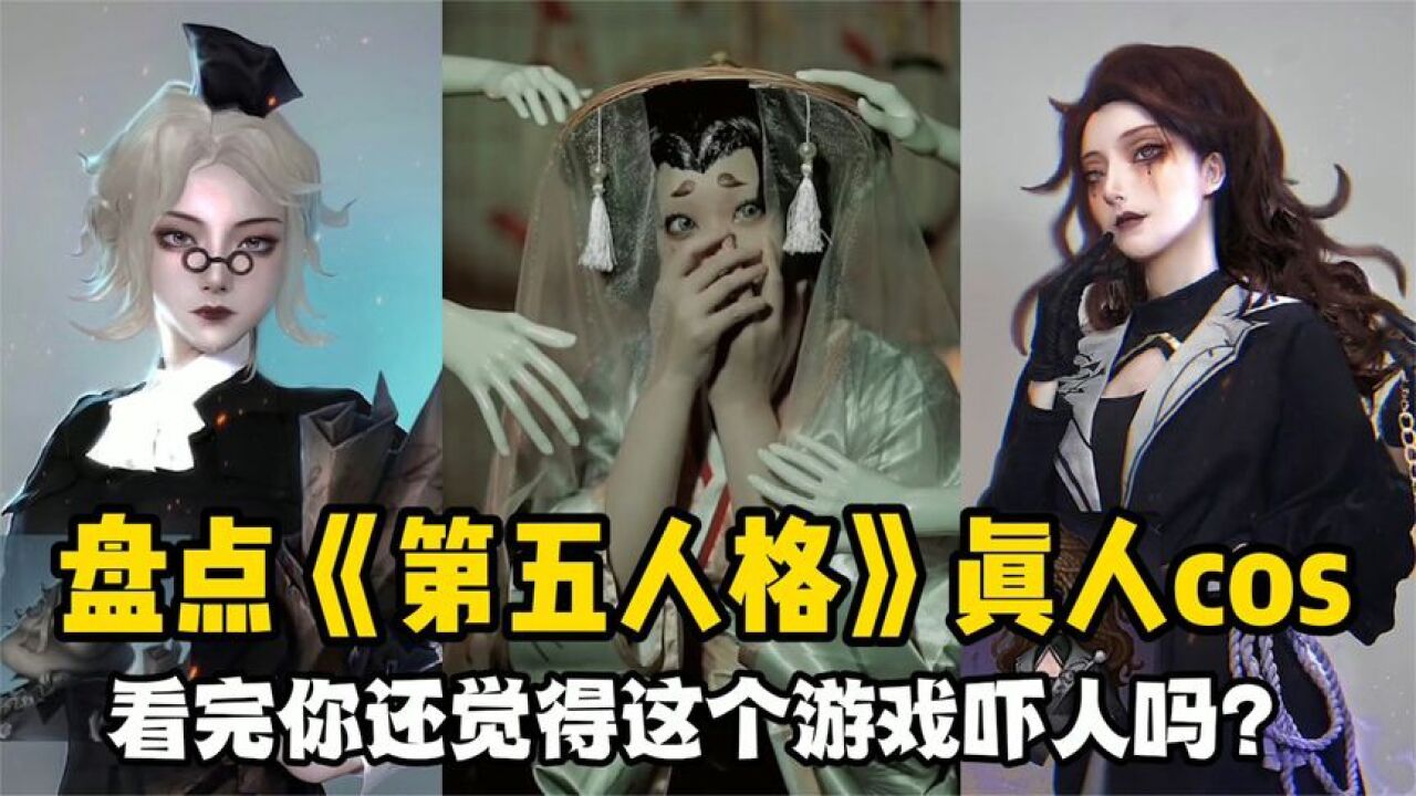 盘点《第五人格》真人cos：这种莫名诡异的风格你们肯定喜欢！